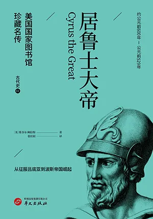 《居魯士大帝(美國國家圖書館珍藏名傳)》封麵
