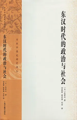 《東漢時代的政治與社會》封麵