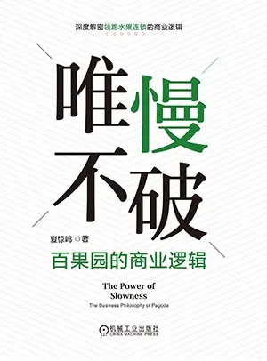 《唯慢不破：百果園的商業邏輯》封麵