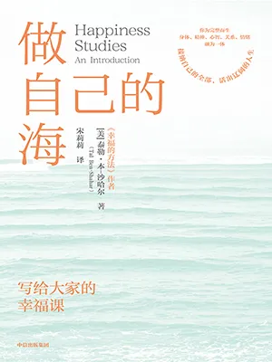 《做自己的海：寫給大家的幸福課》封麵