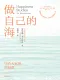 做自己的海