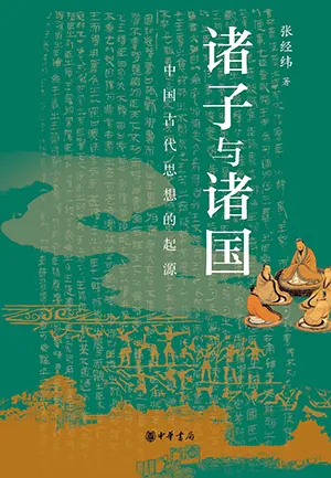 《諸子與諸國：中國古代思想的起源》封麵