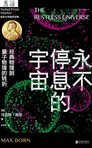 《永不停息的宇宙：經典物理到量子物理的轉折》封麵