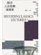 西方人文經典講演錄