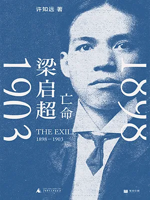 《梁啟超：亡命，1898—1903》封麵