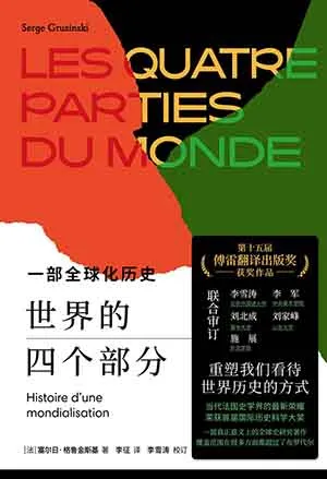 《世界的四個部分：一部全球化歷史》封麵