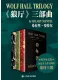 狼廳三部曲