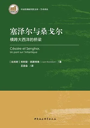 《塞澤爾與桑戈爾：橫跨大西洋的橋梁》封麵