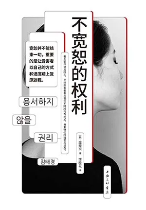 《不寬恕的權利》封麵