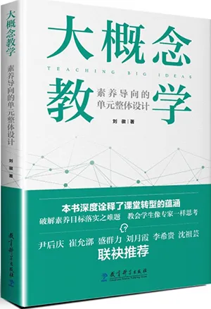 《大概念教學：素養導向的單元整體設計》封麵