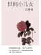 世間小兒女