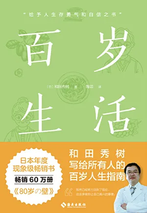 《百歲生活：給予人生存勇氣和自信之書》封麵