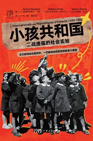 《小孩共和國：二戰遺孤的社會實驗》封麵