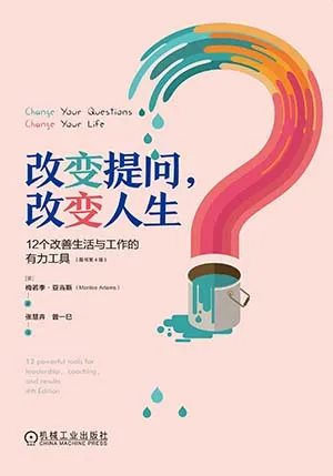 《改變提問，改變人生：12個改善生活與工作的有力工具（原書第4版）》封麵