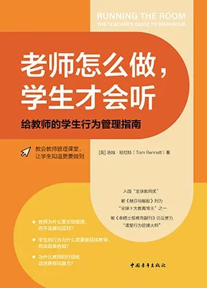 《老師怎麼做，學生才會聽：給教師的學生行為管理指南》封麵