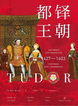 《都鐸王朝》封麵