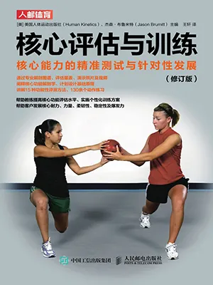 《核心評估與訓練：核心能力的精準測試與針對性發展》封麵