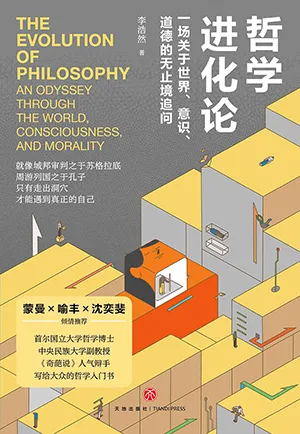 《哲學進化論：一場關於世界、意識、道德的無止境追問》封麵
