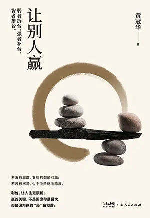 《讓別人贏》封麵