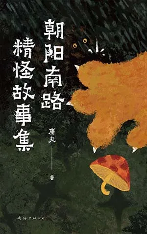 《朝陽南路精怪故事集》封麵