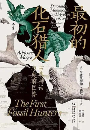 《最初的化石獵人：古典神話與史前巨獸》封麵