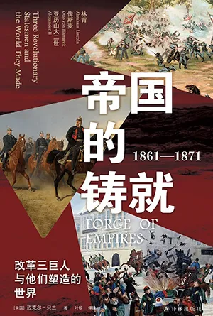 《帝國的鑄就：1861—1871：改革三巨人與他們塑造的世界》封麵