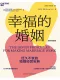 幸福的婚姻