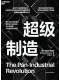 超級製造