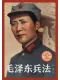 毛澤東兵法
