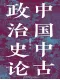 中國中古政治史論