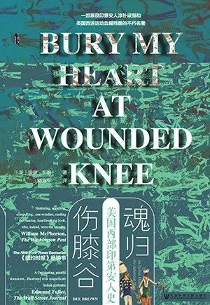 《魂歸傷膝穀：美國西部印第安人史》封麵