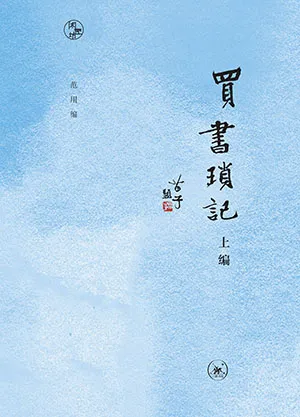 《買書瑣記【上編】》封麵
