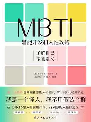 《MBTI：潛能開發和⼈性攻略》封麵