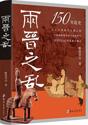 《兩晉之亂》封麵