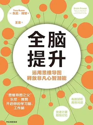 《全腦提升：運用思維導圖釋放非凡心智潛能》封麵