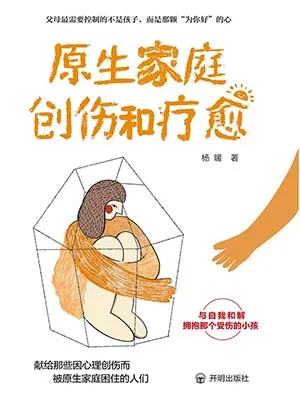 《原生家庭創傷和療愈》封麵