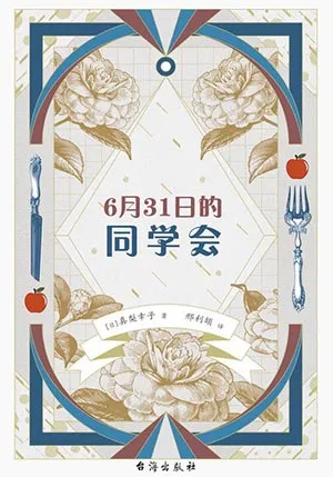 《6月31日的同學會》封麵