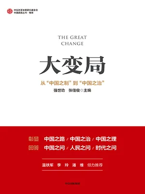 《大變局:從“中國之製”到“中國之治”：從“中國之製”到“中國之治”》封麵