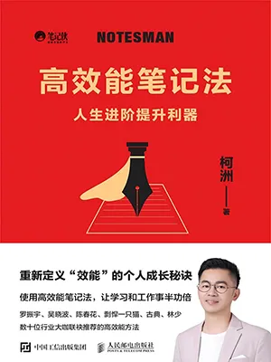 《高效能筆記法：人生進階提升利器》封麵