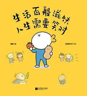 《生活百般滋味，人生需要笑對》封麵