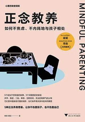 《正念教養:如何不焦慮、不內耗地與孩子相處》封麵