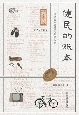 《健民的賬本:1952~1993,一位老共產黨員的數字人生》封麵