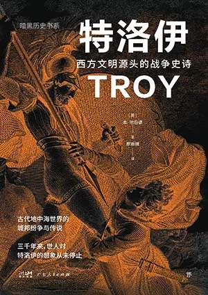 《特洛伊：西方文明源頭的戰爭史詩》封麵