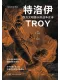 特洛伊
