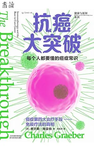 《抗癌大突破：癌症第四大治療手段免疫療法的真相》封麵