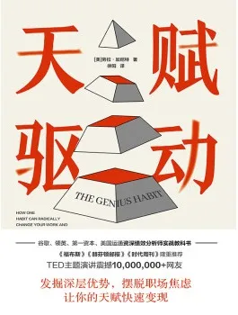 《天賦驅動》封麵