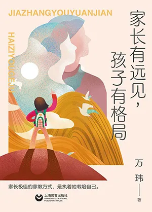 《家長有遠見,孩子有格局》封麵