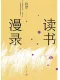 讀書漫錄（孫犁散文新編）