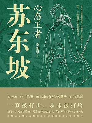 《心態王者蘇東坡》封麵