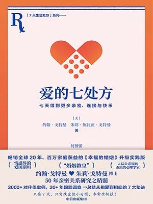 《愛的七處方：七天得到更多親密、連接與快樂》封麵